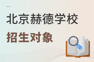 北京市朝陽(yáng)區(qū)赫德學(xué)校招生對(duì)象