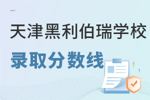 天津黑利伯瑞國際學校錄取分數(shù)線