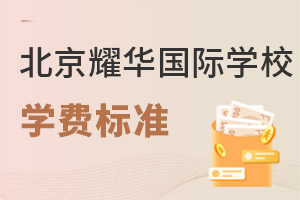 耀華國際教育學(xué)校北京亦莊校區(qū)學(xué)費