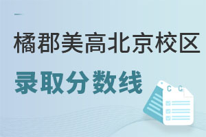 橘郡國際學(xué)校(北京校區(qū))錄取分?jǐn)?shù)線