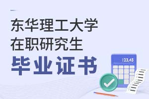 2025年東華理工大學在職研究生畢業(yè)證書