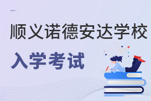 北京市順義區(qū)諾德安達學(xué)校入學(xué)考試