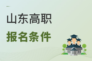 山東高職報(bào)名條件