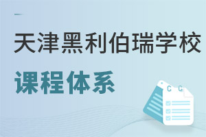 天津黑利伯瑞國(guó)際學(xué)校課程體系