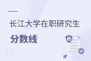 2025年長(zhǎng)江大學(xué)在職研究生分?jǐn)?shù)線