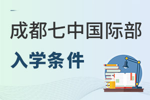 成都七中國(guó)際部入學(xué)條件