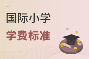 國際小學(xué)學(xué)費