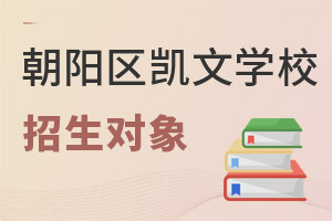 北京市朝陽(yáng)區(qū)凱文學(xué)校招生對(duì)象