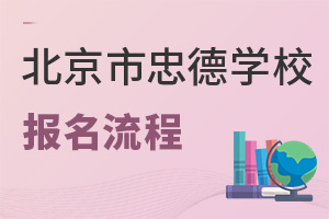 北京市忠德學(xué)校報名流程