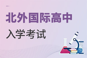 北京市朝陽區(qū)北外同文外國語學校入學考試