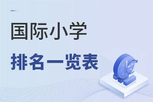 國際小學(xué)排名