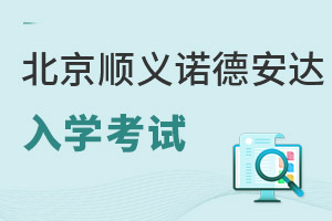 北京市順義區(qū)諾德安達學校入學條件
