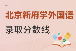 北京新府學外國語學校錄取分數(shù)線