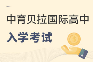 中育貝拉國(guó)際高中入學(xué)考試