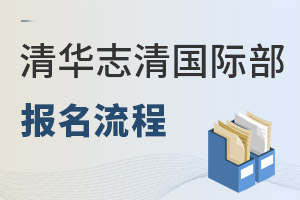清華志清中學(xué)國際部報名流程