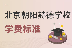 北京市朝陽區(qū)赫德學(xué)校學(xué)費(fèi)