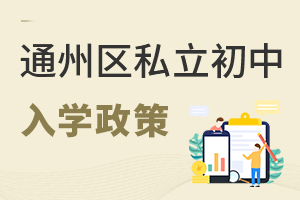 北京通州區(qū)私立初中入學政策