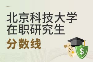 2025年北京科技大學(xué)在職研究生分數(shù)線