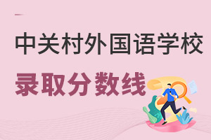 北京市中關(guān)村外國語學(xué)校錄取分?jǐn)?shù)線