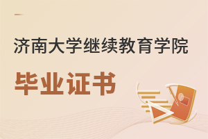濟(jì)南大學(xué)繼續(xù)教育學(xué)院畢業(yè)證書(shū)