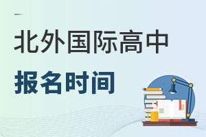 北京市朝陽(yáng)區(qū)北外同文外國(guó)語(yǔ)學(xué)校報(bào)名時(shí)間