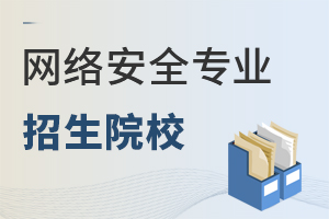 網(wǎng)絡(luò)安全專業(yè)招生院校
