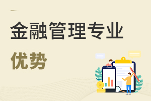 金融管理專(zhuān)業(yè)優(yōu)勢(shì)