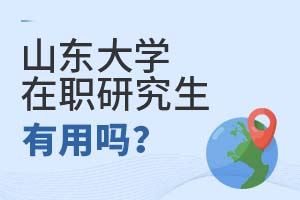 2025年山東大學(xué)在職研究生有用嗎?