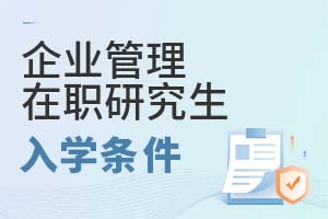 2025年企業(yè)管理在職研究生入學條件