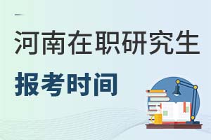 2025河南在職研究生報(bào)考時(shí)間