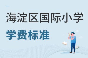 北京海淀區(qū)國(guó)際小學(xué)學(xué)費(fèi)