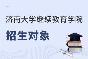 濟(jì)南大學(xué)繼續(xù)教育學(xué)院招生對(duì)象