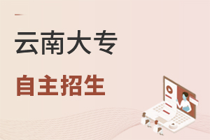 云南大專(zhuān)自主招生