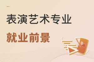 表演藝術(shù)專(zhuān)業(yè)就業(yè)前景