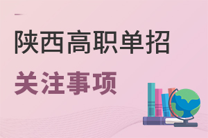 陜西高職單招關(guān)注事項有哪些？.jpg