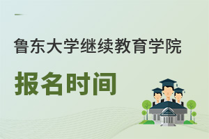 魯東大學繼續(xù)教育學院報名時間