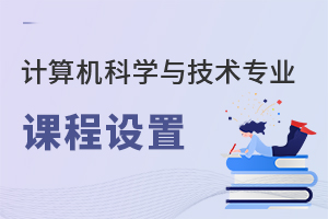 計(jì)算機(jī)科學(xué)與技術(shù)專業(yè)課程設(shè)置