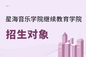 星海音樂(lè)學(xué)院繼續(xù)教育學(xué)院招生對(duì)象