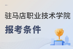 駐馬店職業(yè)技術學院報考條件