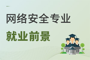網(wǎng)絡安全專業(yè)就業(yè)前景