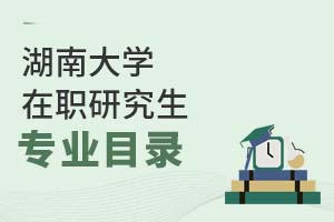 2025年湖南大學(xué)在職研究生專業(yè)目錄