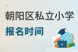 北京朝陽區(qū)私立小學(xué)報名時間