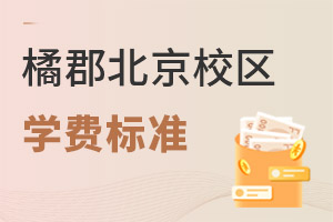 橘郡國際學校(北京校區(qū))學費