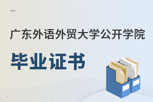 廣東外語(yǔ)外貿(mào)大學(xué)公開(kāi)學(xué)院畢業(yè)證書(shū)