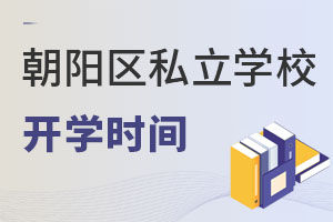 北京朝陽區(qū)私立學(xué)校開學(xué)時(shí)間