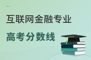 互聯(lián)網(wǎng)金融專業(yè)高考分?jǐn)?shù)線