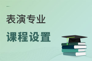 表演專(zhuān)業(yè)課程設(shè)置