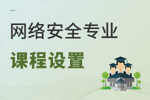 網(wǎng)絡安全專業(yè)課程設置