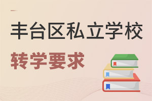 北京豐臺(tái)區(qū)私立學(xué)校轉(zhuǎn)學(xué)要求