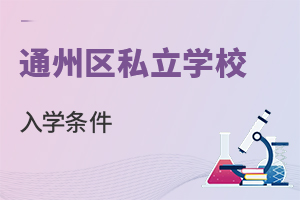 北京通州區(qū)私立學校入學條件